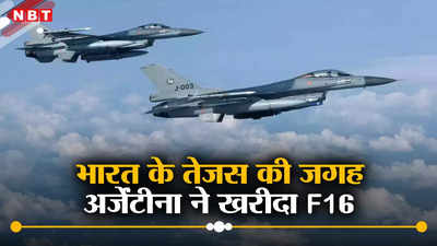 न भारत का तेजस, न ही पाकिस्‍तान का JF 17, आर्जेंटीना ने डेनमार्क से की बड़ी फाइटर जेट डील, कौन रहा विजेता?