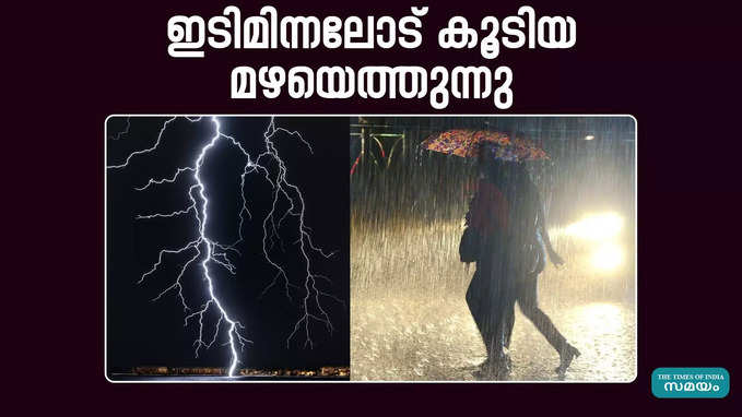 സംസ്ഥാനത്ത് ഇടിമിന്നലോട് കൂടിയ മഴയുണ്ടാകും