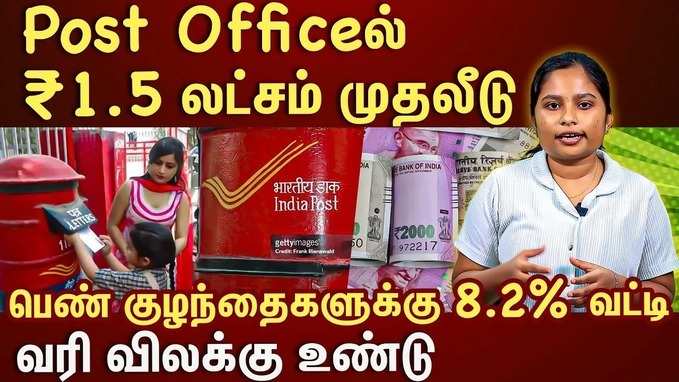 8.2% வட்டி தரும் பெண்களுக்கான சேமிப்புத் திட்டம்..