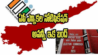 AP Ennikala Notification 2024: ఏపీ ఎన్నికలకు నోటిఫికేషన్ విడుదల.. నామినేషన్ల పర్వం షురూ.. ఇక అవన్నీ బంద్