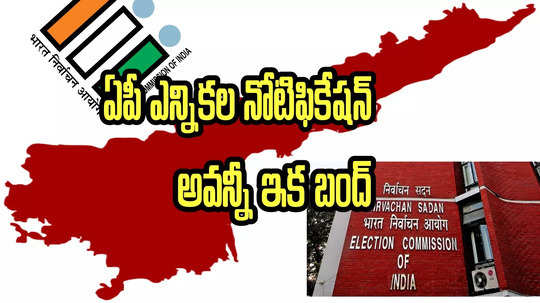 AP Elections Notification: ఏపీ ఎన్నికలకు రేపే నోటిఫికేషన్.. నామినేషన్ల పర్వం షురూ.. ఇక అవన్నీ బంద్ 