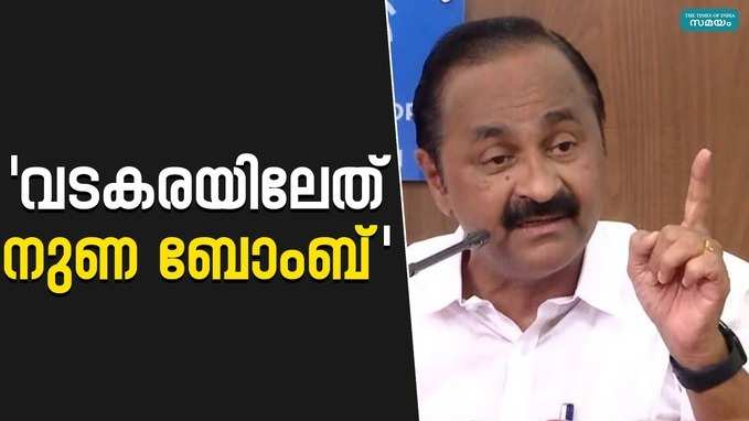 കോൺഗ്രസ് ഇങ്ങനെ അധഃപതിക്കില്ല; വാടകരയിലേത് നുണ ബോംബ് വിഡി സതീശൻ