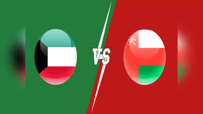 OMA vs KUW LIVE: ओमान और कुवैत के बीच मैच का लाइव स्कोरकार्ड