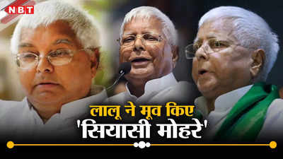 Lalu Yadav Strategy: लालू के सियासी चाल से बिहार एनडीए हैरान! RJD सुप्रीमो के चुनाव में चौंकाने वाले नतीजे के दावे का सच