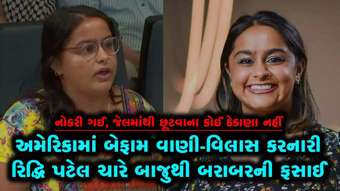 અમેરિકામાં બેફામ વાણી-વિલાસ કરનારી રિદ્ધિ પટેલ ચારે બાજુથી બરાબરની ફસાઈ