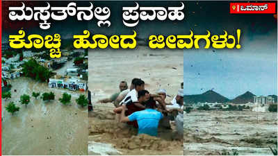 Heavy Rain: ಒಮಾನ್‌ನಲ್ಲಿ ಭಾರೀ ಮಳೆ, ಪ್ರವಾಹದಲ್ಲಿ ಜನರು ಬದುಕು ಚೆಲ್ಲಾಪಿಲ್ಲಿ