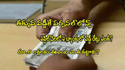 Personal Loan: ఏప్రిల్‌లో బ్యాంకుల వడ్డీ రేట్లు ఇవే.. రూ.5 లక్షల లోన్‌కు ఈఎంఐ ఎంత కట్టాలి?