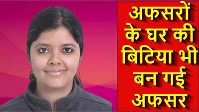 Success Story: बिहार की अफसर बिटिया, UPSC में मिली कामयाबी, संस्कृति ने बढ़ाया परिवार का मान