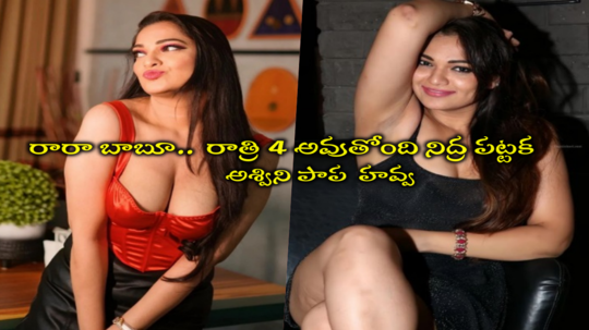 Ashwini Sree: బాయ్ ఫ్రెండ్ లేక రాత్రి నిద్రపట్టడం లేదు.. నా బెడ్‌పైకి వాడొస్తే హగ్ చేసుకునీ.. అశ్విని శ్రీ తహతహ 