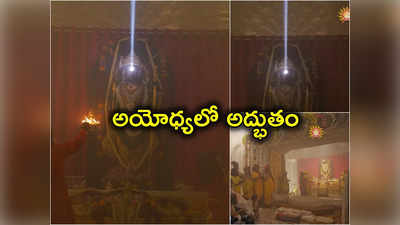 Ayodhya Surya Tilak: అయోధ్యలో సూర్యతిలకం.. రాముడి నుదుటిపై సూర్య కిరణాలు ఫోటోలు వైరల్ 