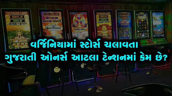 અમેરિકાના વર્જિનિયામાં ગેમિંગ મશીન્સ પર આકરા નિયંત્રણો આવતા ગુજરાતીઓને મોટા નુક્સાનનો ભય