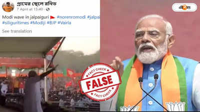 Fact Check : সোশ্যাল মিডিয়ায় ভাইরাল নরেন্দ্র মোদীর ভিডিয়ো সাম্প্রতিক? জানুন সত্যিটা