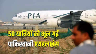 सऊदी में 50 यात्रियों को छोड़ आई कंगाल पाकिस्‍तान की सरकारी एयरलाइन पीआईए, अपने उड़ा रहे मजाक