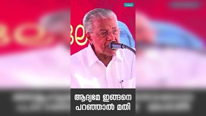 പ്രതിപക്ഷ നേതാവിന്റെ മറുപടിയെ പരിഹസിച്ച് മുഖ്യമന്ത്രി പിണറായി വിജയൻ