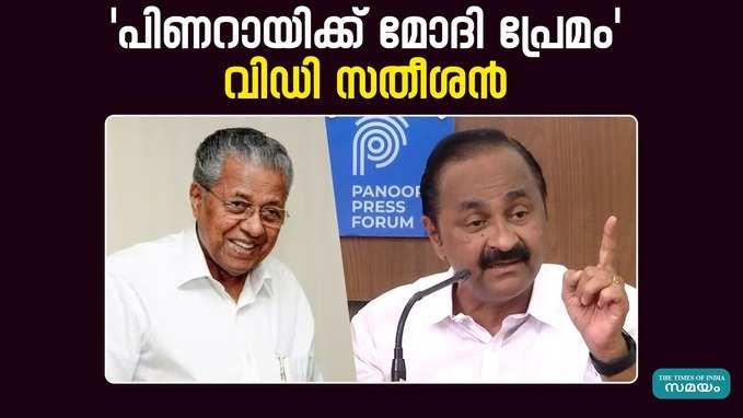 V D Satheeshan: പിണറായിയും ആർ എസ് എസ് നേതാക്കളും കൂടിക്കാഴ്‌ച നടത്തിയെന്ന് വിഡി സതീശൻ