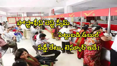 Time Deposit: పోస్టాఫీస్ బెస్ట్ స్కీమ్.. రూ.5 లక్షలు పెడితే రూ.10 లక్షలు.. టెన్యూర్, వడ్డీ వివరాలివే!