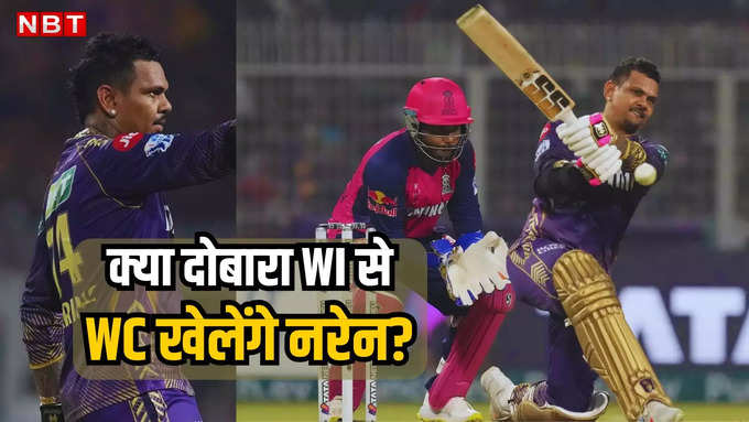 Sunil Narine: वो तीन कारण क्यों सुनील नरेन को खेलना चाहिए T20 World Cup 2024​