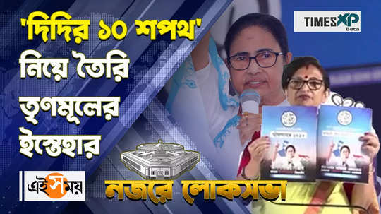 lok sabha election 2024 tmc releases manifesto cm mamata banerjee gives didir sopoth watch video