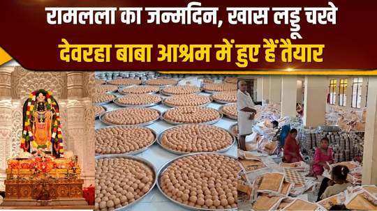 on ram navmi special laddus of devraha baba ashram 1 lakh 11 thousand tiffins are ready