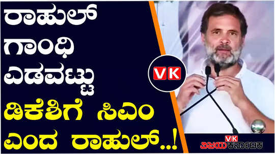 congress leader rahul gandhi said during speech siddaramaiah as president and dk shivakumar as cm