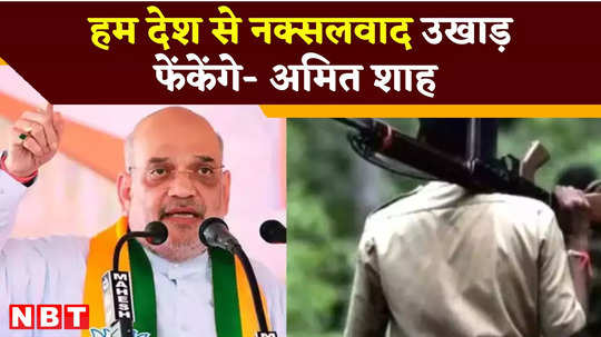 union home minister amit shah told how naxalites are being eliminated from the country