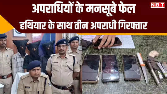 bhagalpur news three criminals arrested with weapons