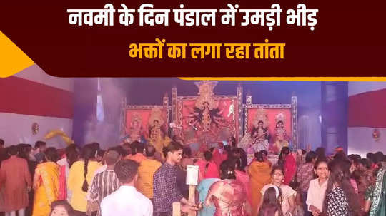 navami being celebrated with great pomp in araria crowd of devotees gathered in the pandal