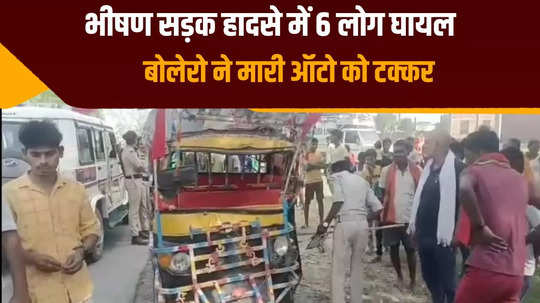 horrific road accident in muzaffarpur auto collides with bolero half a dozen people seriously injured