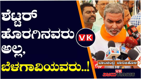 lok sabha elections 2024 mla balachandra jarkiholi reaction on bjp leader jagadish shettar