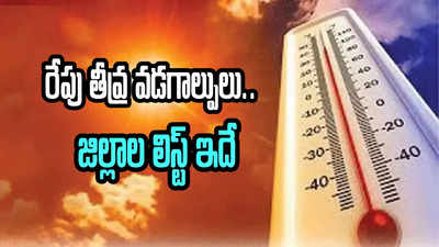 Heatwave alert: దంచికొడుతున్న ఎండలు.. గురువారం ఆ జిల్లాల్లో తీవ్ర వడగాల్పులు