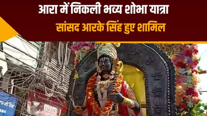 आरा में रामनवमी यात्रा में शामिल हुए आरके सिंह, भव्य शोभायात्रा में उमड़े श्रद्धालु