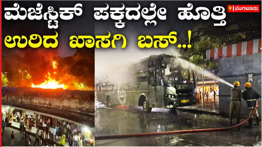 fire accident near majestic in bengaluru a private bus that was burnt