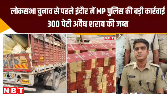 indore crime news mp police caught 300 boxes illegal liquor worth more than 20 lakhs at aerodrome area