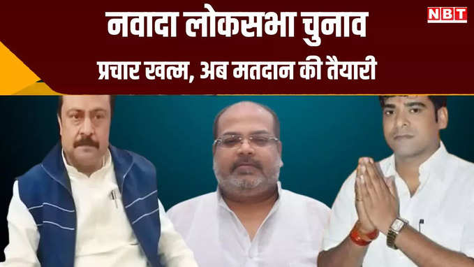 नवादा में 19 अप्रैल को वोटिंग, निर्दलीय प्रत्याशी बने BJP और RJD के लिए परेशानी