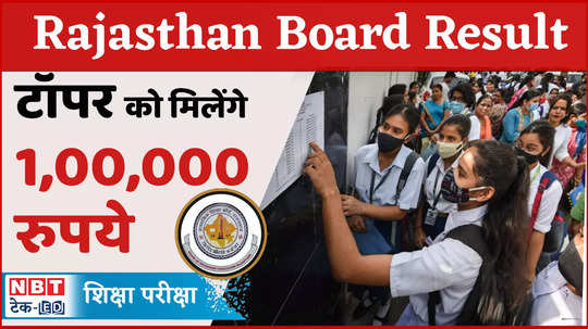 rajasthan board result 2024 will be live soon rewards will be given to toppers watch video
