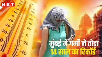 मुंबई में तपते सूरज ने बरपाया कहर, 14 साल में अप्रैल नहीं रहा इतना गर्म, टेंशन दे रहा IMD का अलर्ट