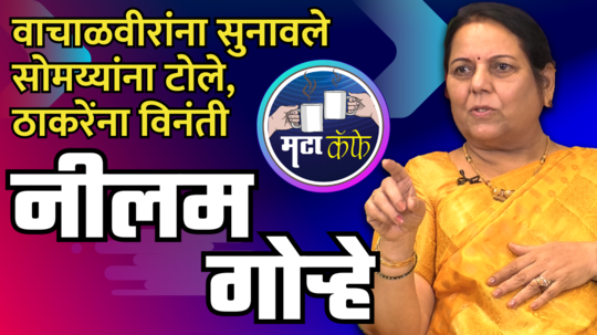 neelam gorhe maharashtra times online mata cafe interview