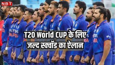 T20 World Cup: ईशान किशन बाहर, पंड्या-सैमसन से भी सस्पेंस हटा! वर्ल्ड कप में चुने जाएंगे ये 20 भारतीय खिलाड़ी