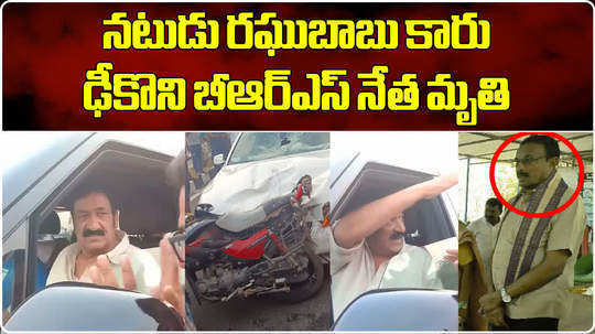 brs leader spot dead in actor raghu babu car accident in nalgonda