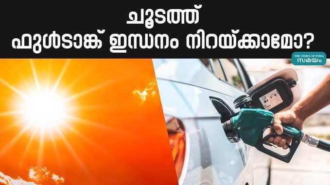 ചൂടത്ത് ഫുൾടാങ്ക് ഇന്ധനം നിറയ്ക്കാമോ? ഇക്കാര്യങ്ങൾ അറിയണം