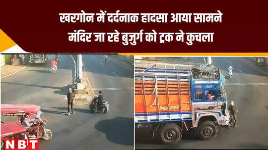 khargone accident news truck crushed old man in mp watch cctv video