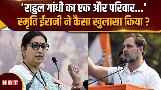 smriti irani tells about which second family of congress leader rahul gandhi