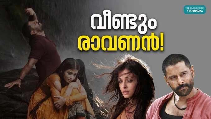 Raavanan Mani Ratnam: മണിരത്നത്തിന്റെ ദൃശ്യകാവ്യം വീണ്ടും പ്രേക്ഷകരിലേക്ക്