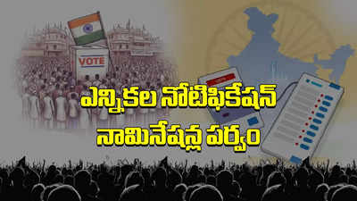 AP TS Election Notification 2024 Live: వైసీపీలో చేరిన టీడీపీ, జనసేన నేతలు