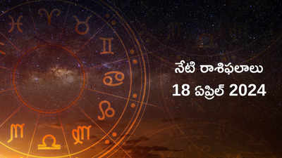 రాశిఫలాలు 18 ఏప్రిల్ 2024:ఈరోజు సింహం, కన్య రాశులకు ధన లాభం..! మిగిలిన రాశుల ఫలితాలెలా ఉన్నాయంటే... 