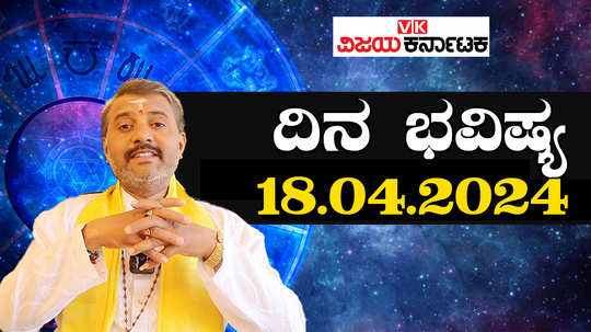 today rashi bhavishya 18 april 2024 in kannada from aries to pisces