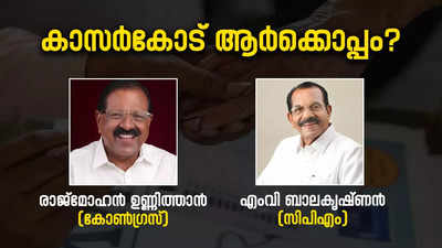 കാസർകോട് വീണ്ടും ചുവക്കുമോ? അഭിമാന പോരാട്ടത്തിന് ബാലകൃഷ്ണൻ; വിജയം തുടരാൻ ഉണ്ണിത്താനും