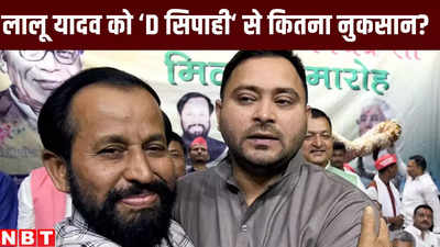 लालू यादव को अपने D सिपाही से कितना नुकसान, बीच चुनाव RJD छोड़ने का प्लान समझिए