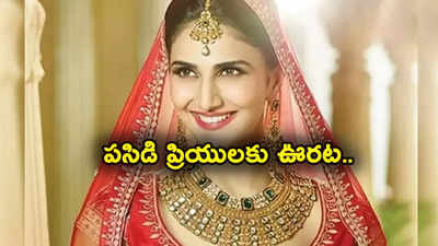 Gold Rate: పసిడి ప్రియులకు ఊరట.. చాలా రోజులకు ఇలా.. తులం గోల్డ్ రేటు ఎంతుందంటే? 