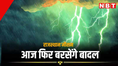 Rajasthan Weather Update: राजस्थान में फिर बदलेगा मौसम, आज 7 और कल 14 जिलों में बारिश का अलर्ट